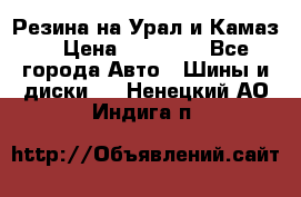 Резина на Урал и Камаз. › Цена ­ 10 000 - Все города Авто » Шины и диски   . Ненецкий АО,Индига п.